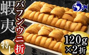 【先行予約】羅臼産 折うに （特上）240g（120g×2枚）北海道知床羅臼産 天然 エゾバフンうに 016942_BX008