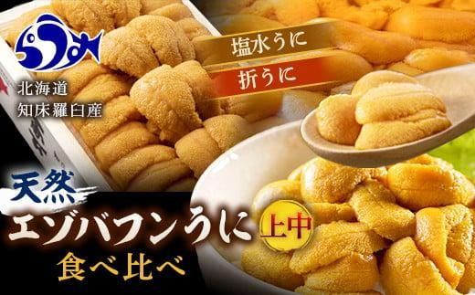 【先行予約】天然 エゾバフンうに（上中）食べ比べ2枚（折うに120g1枚・塩水うに100g1枚） 016942_BX009