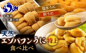 【先行予約】天然 エゾバフンうに （特上） 食べ比べ2枚（折うに120g1枚・塩水うに100g1枚）北海道 知床 羅臼産 016942_BX011