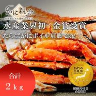 冷凍ボイルタラバガニ足　2kg(約2-4人前) 016942_BZ002