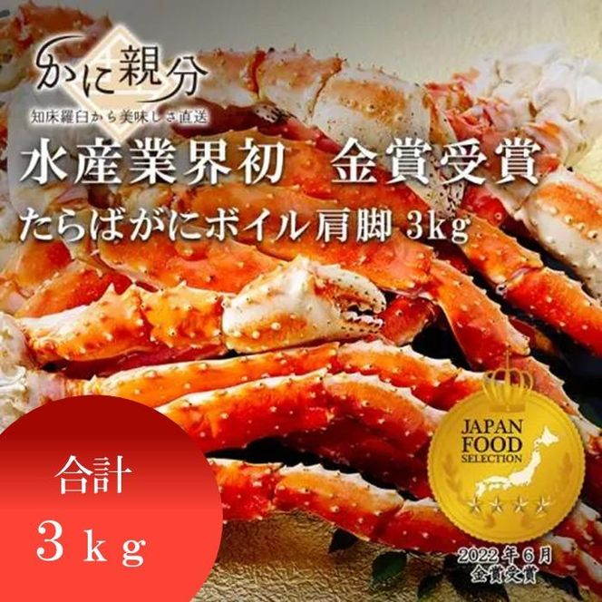 冷凍ボイルタラバガニ足　3kg(約4-6人前) 016942_BZ003