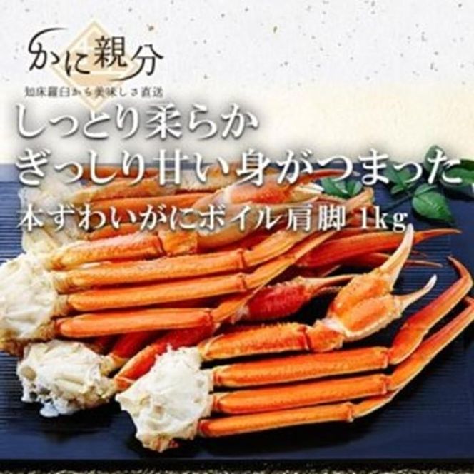 冷凍ボイルズワイガニ足　1kg(1-3人前) 016942_BZ007