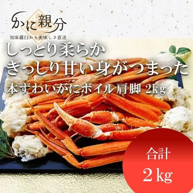 冷凍ボイルズワイガニ足　2kg(2-4人前) 016942_BZ008