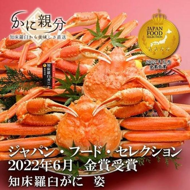 冷凍ボイル金賞受賞知床羅臼ガニ(国産本ずわいがに)1.5kg(2-4尾) 016942_BZ010