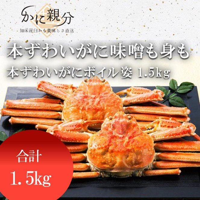 冷凍ボイル本ズワイガニ姿1.5kg(1-3人前) 016942_BZ011