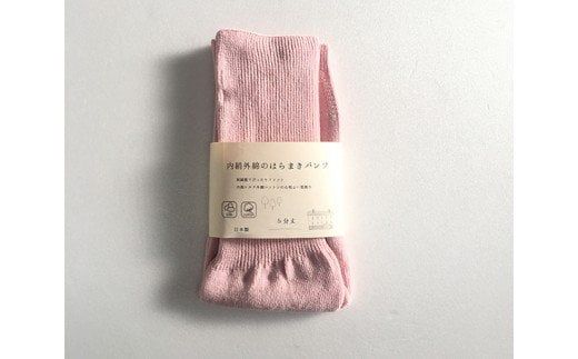 蒸れずに温かシルクとコットンのはらまきパンツ・ピンク ／ レディース ファッション インナー 保温 はらまき 奈良県