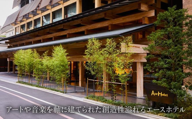 【エースホテル京都】1泊朝食付 ペア宿泊券《ヒストリックツイン》［ 京都 シアトル発 日本初上陸 アート＆ミュージック 屋上庭園 ホテル 割引 チケット 宿泊券 人気 おすすめ 新風館 宿泊 旅行 観光 宿 ］ 261009_A-LA079