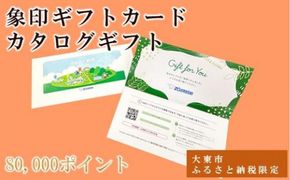 象印ギフトカード　カタログギフト 80,000ポイント 272183_DN002