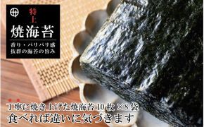 351.特上焼海苔 8袋セット(A351-2)