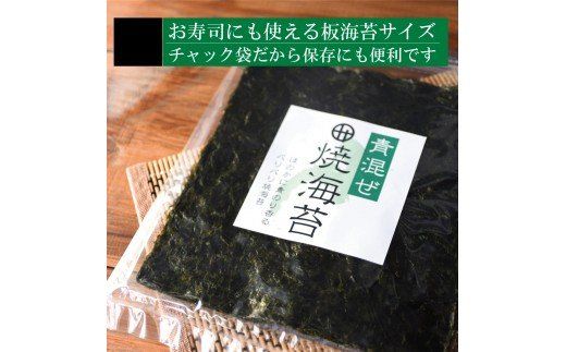353. 青混焼海苔 10枚×8袋(A353-1)