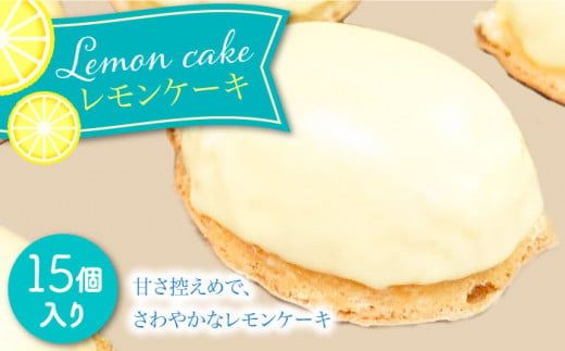 レモンケーキ 15個 セット / ケーキ レモン 南島原市 / 吉田菓子店 