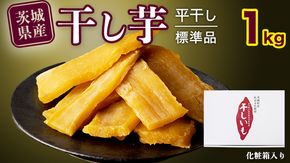 【 塚田商店 】茨城県産 紅はるか 干し芋 1kg 化粧箱入り干しいも ほしいも 紅はるか  国産 無添加 平干し 新物 茨城 さつまいも 芋 お菓子 おやつ デザート 和菓子 ギフト いも イモ 箱入り 工場直送 1万円 マツコの知らない世界 [BD003ci]