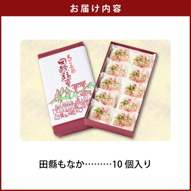 田縣もなか　１０個入り［176T01］