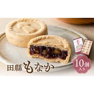 田縣もなか　１０個入り［176T01］