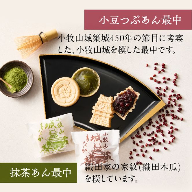 小牧山城もなか・田縣もなかアソート　１５個入り［176T03］