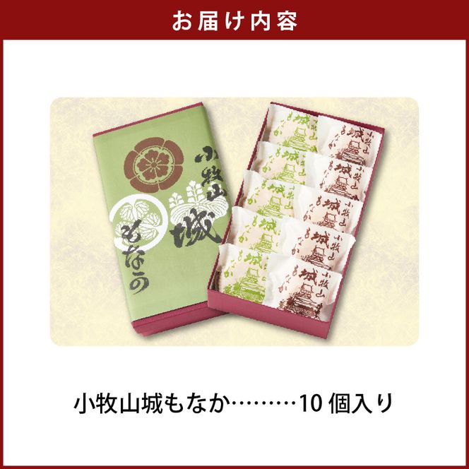 小牧山城もなか　１０個入り［176T02］