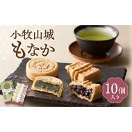 小牧山城もなか　１０個入り［176T02］