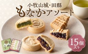 小牧山城もなか・田縣もなかアソート　１５個入り［176T03］