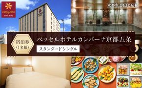 【ベッセルホテルカンパーナ京都五条】ご宿泊招待券（スタンダードシングル1名様） ［ 京都 旅行 宿泊 ホテル 旅館 人気 おすすめ 割引 チケット クーポン 観光 トラベル 宿 ］  261009_A-KN001