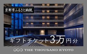 【THE THOUSAND KYOTO】ザ・サウザンド京都　ギフトチケット3万円分［ 京都 京都駅 至近 アクセス 抜群 次の千年の心地よさ ホテル 割引 チケット 宿泊券 ギフト券 人気 おすすめ 宿泊 旅行 観光 宿 ］ 261009_A-RA001