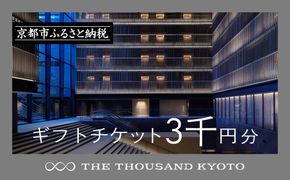 【THE THOUSAND KYOTO】ザ・サウザンド京都　ギフトチケット3千円分［ 京都 京都駅 至近 アクセス 抜群 次の千年の心地よさ ホテル 割引 チケット 宿泊券 ギフト券 人気 おすすめ 宿泊 旅行 観光 宿 ］ 261009_A-RA005