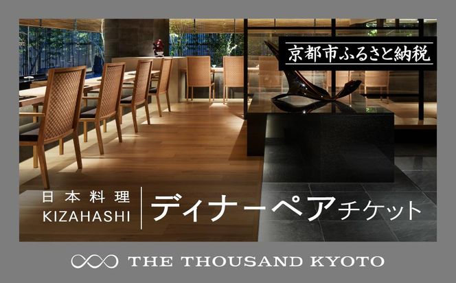 【THE THOUSAND KYOTO】ザ・サウザンド京都　ふるさと納税ディナーペアチケット（日本料理 KIZAHASHI） 261009_A-RA019