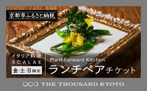 【THE THOUSAND KYOTO】ザ・サウザンド京都　ふるさと納税ランチペアチケット Plant Forward Kitchen （イタリア料理 SCALAE）＜金土日限定＞ 261009_A-RA020