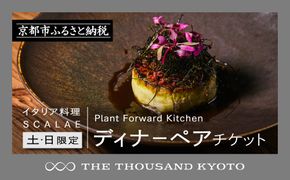 【THE THOUSAND KYOTO】ザ・サウザンド京都　ふるさと納税ディナーペアチケット Plant Forward Kitchen （イタリア料理 SCALAE）＜土日限定＞ 261009_A-RA021