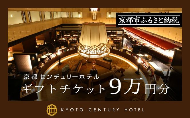 【京都センチュリーホテル】ギフトチケット9万円分［ 京都 京都駅 至近 アクセス抜群 快適 便利 ビュッフェ 人気 ホテル 割引 チケット 宿泊券 ギフト券 おすすめ 宿泊 旅行 観光 宿  ふるさと納税 ］ 261009_A-RA023