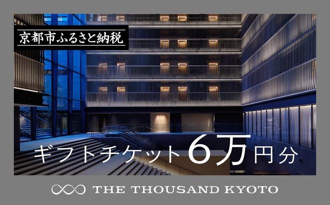 【THE THOUSAND KYOTO】ザ・サウザンド京都 ギフトチケット6万円分［ 京都 京都駅 至近 アクセス 抜群 ホテル 割引 チケット 宿泊券 ギフト券 人気 おすすめ 宿泊 旅行 観光 宿 ふるさと納税  ］ 261009_A-RA024