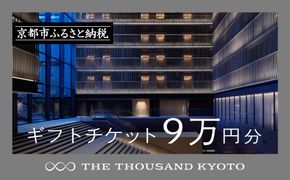 【THE THOUSAND KYOTO】ザ・サウザンド京都 ギフトチケット9万円分［ 京都 京都駅 至近 アクセス 抜群 ホテル 割引 チケット 宿泊券 ギフト券 人気 おすすめ 宿泊 旅行 観光 宿  ふるさと納税 ］ 261009_A-RA025