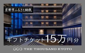 【THE THOUSAND KYOTO】ザ・サウザンド京都 ギフトチケット15万円分［ 京都 京都駅 至近 アクセス 抜群 ホテル 割引 チケット 宿泊券 ギフト券 人気 おすすめ 宿泊 旅行 観光 宿 ふるさと納税  ］ 261009_A-RA026