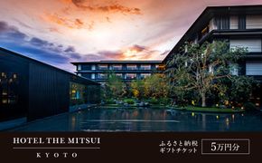 【HOTEL THE MITSUI KYOTO】ギフトチケット5万円分［ 京都 二条城 三井総領家邸宅跡 時の記憶 最高峰 ホテル 割引 チケット 宿泊券 ギフト券 人気 おすすめ 宿泊 旅行 観光 宿 ふるさと納税 ］ 261009_A-LP008