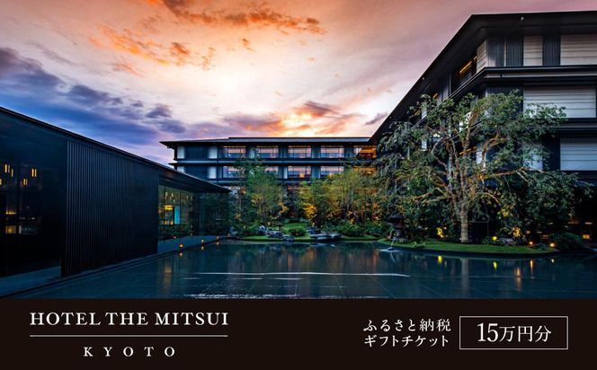 【HOTEL THE MITSUI KYOTO】ギフトチケット15万円分［ 京都 二条城 三井総領家邸宅跡 時の記憶 最高峰 ホテル 割引 チケット 宿泊券 ギフト券 人気 おすすめ 宿泊 旅行 観光 宿 ふるさと納税 ］ 261009_A-LP011