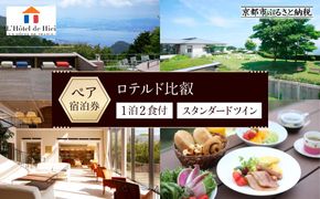 【ロテルド比叡】1泊2食付 ペア宿泊券《スタンダードツイン》 ［ 京都 旅行 宿泊 ホテル 旅館 人気 おすすめ 割引 チケット クーポン 観光 トラベル 宿 ］  261009_A-LA016