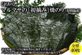 CE195【訳あり】マルマサの「初摘み」焼のり 全型４０枚（有明海産）