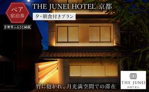 【THE JUNEI HOTEL 京都】2名様ご宿泊券＜夕・朝食付き＞ ［ 京都 旅行 宿泊 ホテル 旅館 人気 おすすめ 割引 チケット クーポン 観光 トラベル 宿 ］  261009_A-CJ006