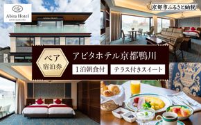 【アビタホテル京都鴨川】 1泊朝食付ペア宿泊券＜スイート＞ ［ 京都 旅行 宿泊 ホテル 旅館 人気 おすすめ 割引 チケット クーポン 観光 トラベル 宿 ］  261009_A-FV004