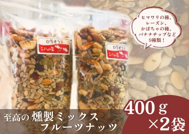 ※こぶしの里特製至福の燻製ミックスフルーツナッツ袋入400g×2袋