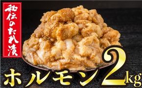 2kg　秘伝のタレ漬け！ホルモン焼き肉用 D-517