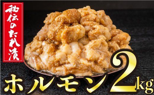 2kg　秘伝のタレ漬け！ホルモン焼き肉用 D-517