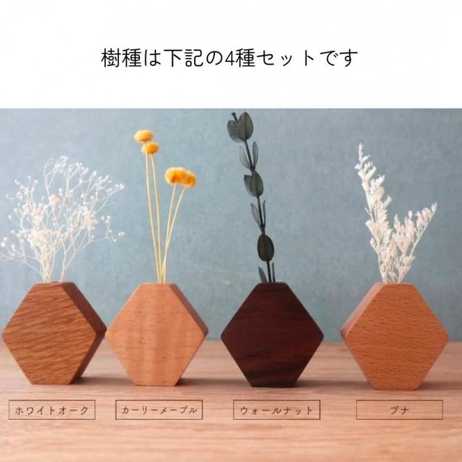 木のダイヤ花瓶　４種セット 272183_CZ018