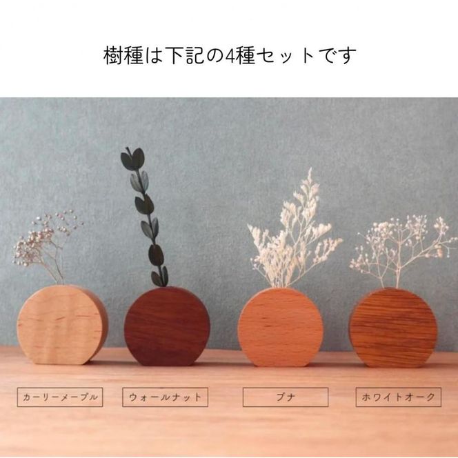 木のまんまる花瓶　４種セット 272183_CZ019