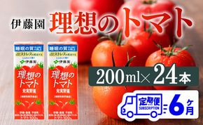 【6ヶ月定期便】 伊藤園 機能性表示食品 理想のトマト（紙）200ml×24本【 飲料類 野菜ジュース 野菜 ジュース とまと 飲みもの 】 [D07337t6]