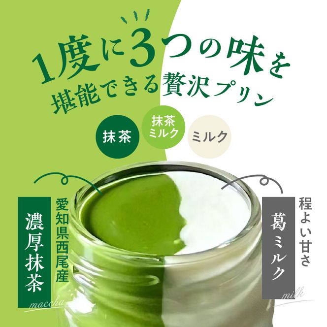 抹茶ミルクプリン　6個入［177M01］抹茶 ミルク プリン 6個入 手作り 濃厚 縦2層 セット まっちゃのおじさん オリジナルプリン 味わい深い 相性抜群 贈り物 淡白 クリーミー デザート