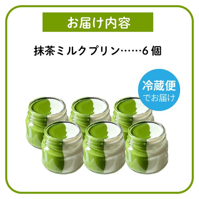 抹茶ミルクプリン　6個入［177M01］抹茶 ミルク プリン 6個入 手作り 濃厚 縦2層 セット まっちゃのおじさん オリジナルプリン 味わい深い 相性抜群 贈り物 淡白 クリーミー デザート