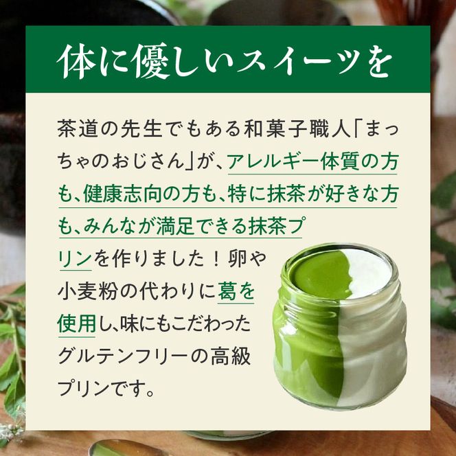 抹茶ミルクプリン　お茶事セット　6個入［177M02］抹茶 ミルク プリン お茶事 セット 6個入 恋抹茶 食べ比べ 手作り 濃厚 縦2層 セット まっちゃのおじさん オリジナルプリン 味わい深い