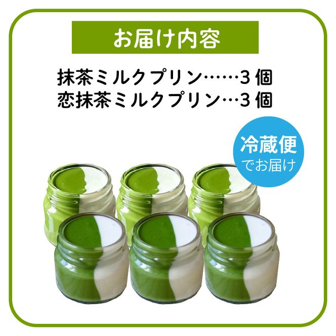 抹茶ミルクプリン　お茶事セット　6個入［177M02］抹茶 ミルク プリン お茶事 セット 6個入 恋抹茶 食べ比べ 手作り 濃厚 縦2層 セット まっちゃのおじさん オリジナルプリン 味わい深い