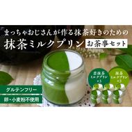 抹茶ミルクプリン　お茶事セット　6個入［177M02］抹茶 ミルク プリン お茶事 セット 6個入 恋抹茶 食べ比べ 手作り 濃厚 縦2層 セット まっちゃのおじさん オリジナルプリン 味わい深い