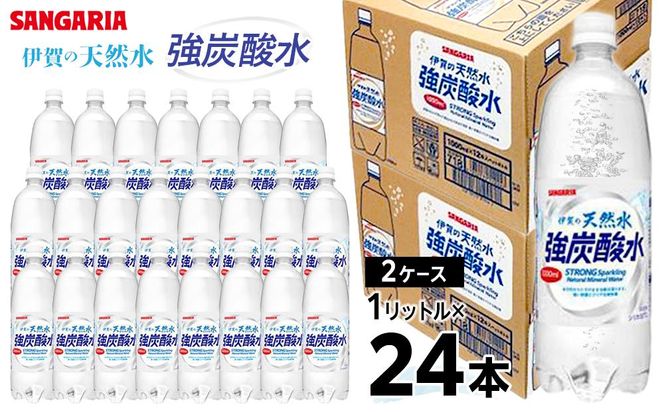 サンガリア伊賀の天然水 強炭酸水2ケース（1リットル×24本） 242161_AQ006